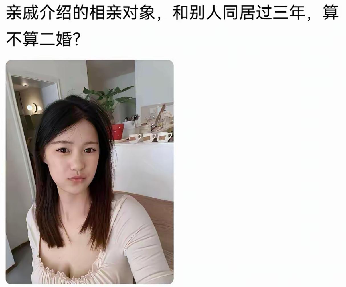 法律上不算二婚，民政局没有记录。可有些亲戚介绍的时候，只字不提同居三年这回事，主