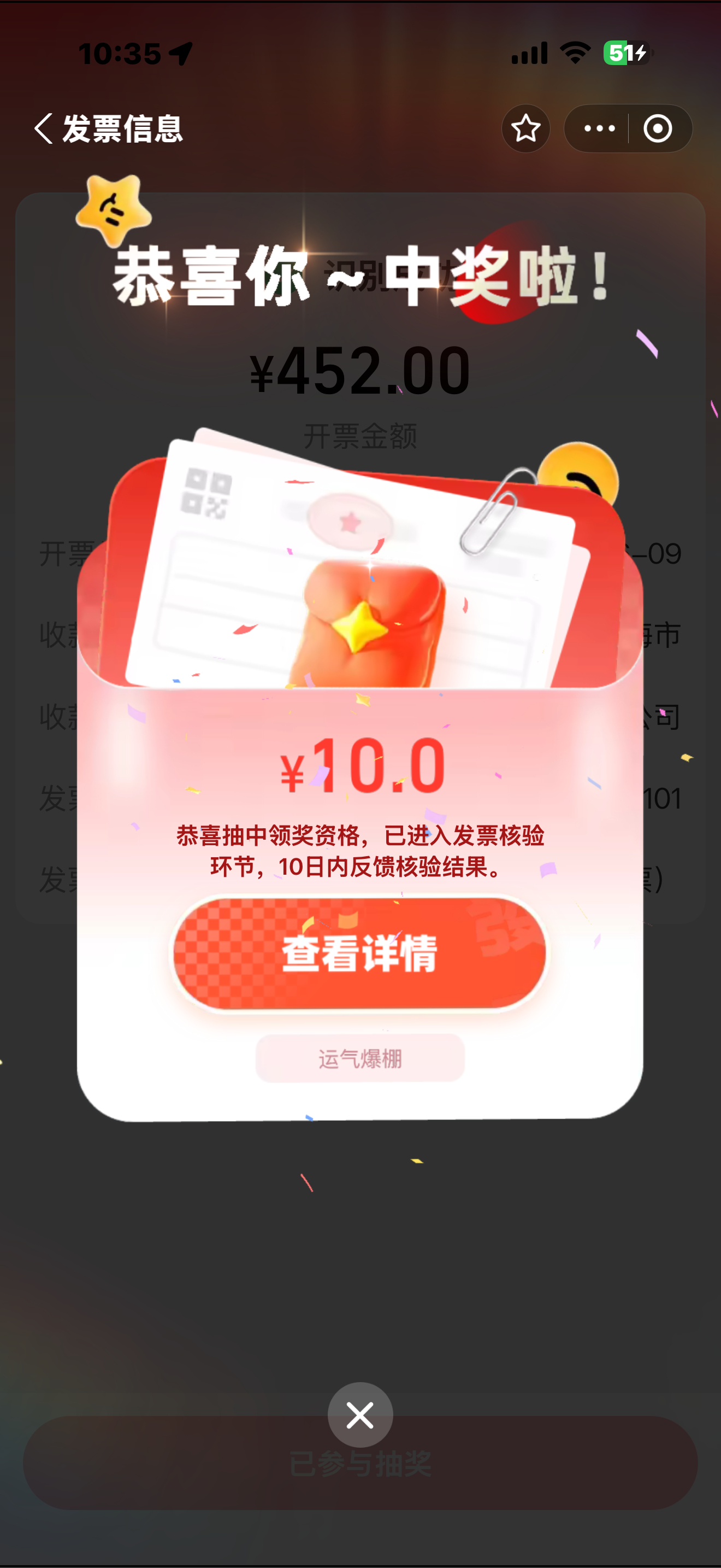 发票真能摇奖啊！连中三次！ 
