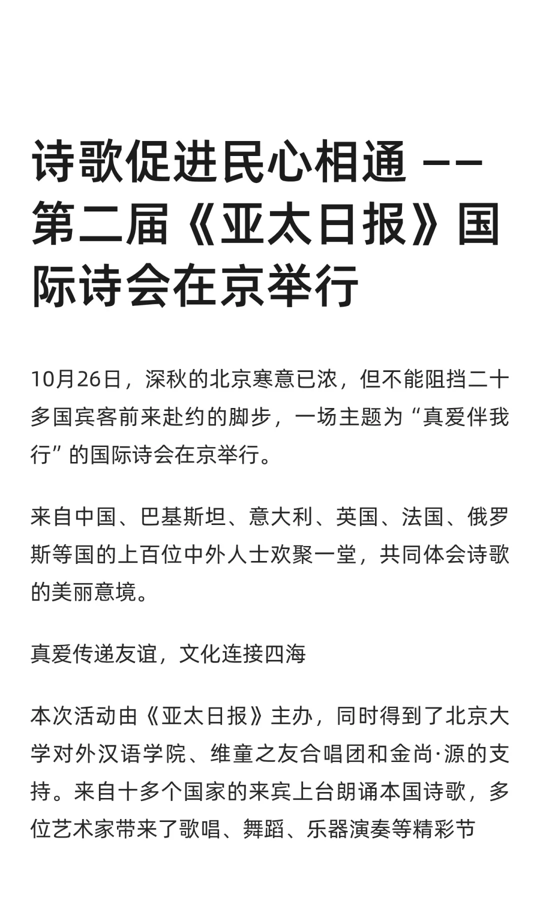 第二届《亚太日报》国际诗会在京举行