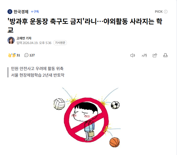 【韩国超300所小学禁止课外球类活动，户外活动正从校园消失】海外新鲜事热点现场 