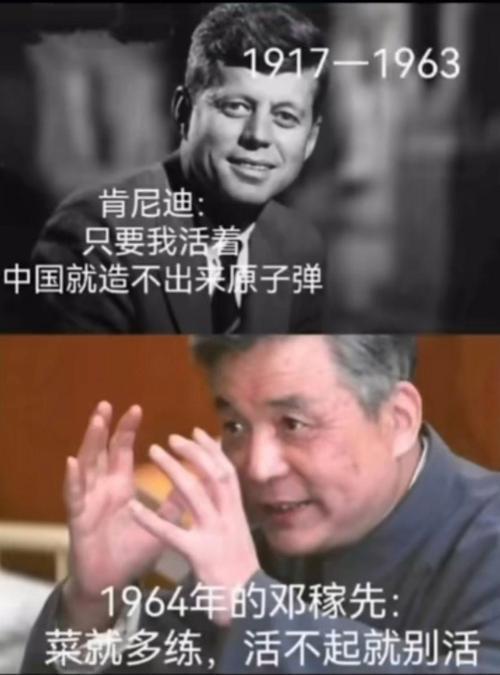 肯尼迪：只要我活着，中国就造不出原子弹。1963年，肯尼迪，卒。1964年，中国