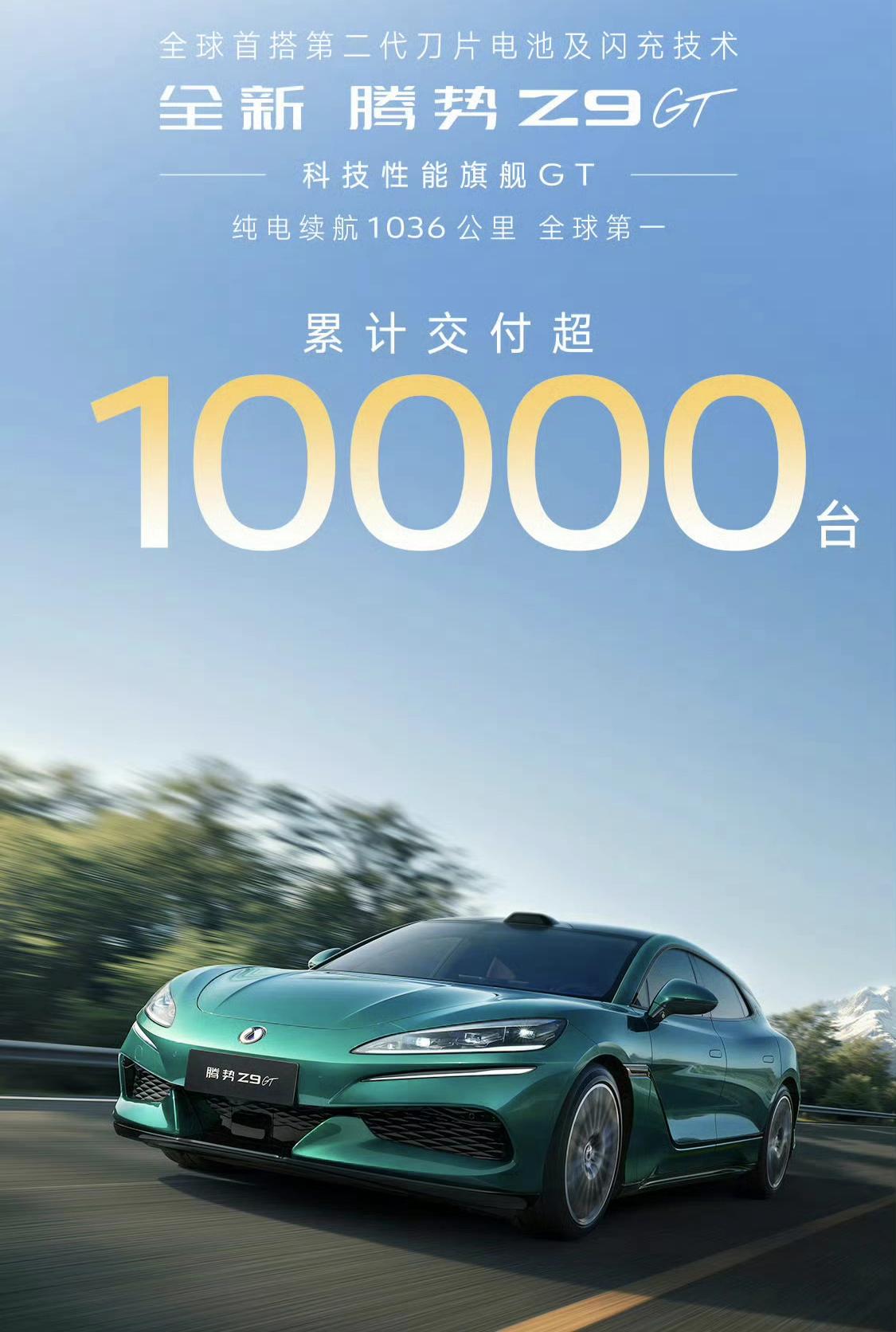 谁能想到新版腾势 Z9GT 居然已经交付了 10000 辆了！老实说，比亚迪二代