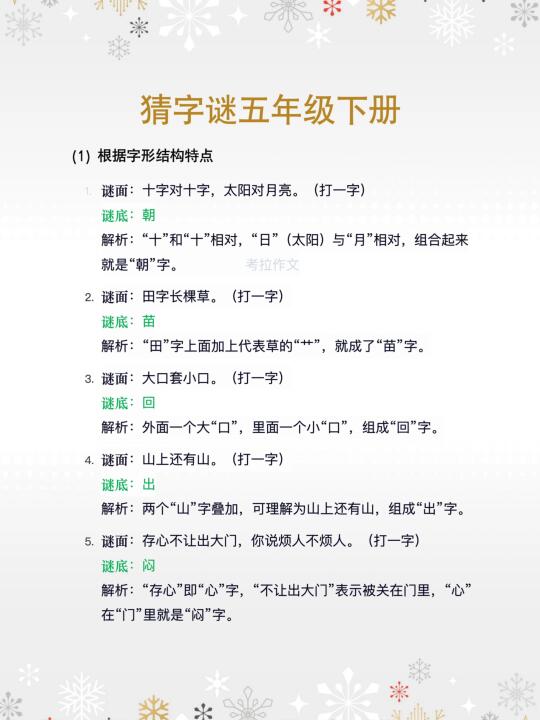 📚五年级下册猜字谜来啦！超全解析！