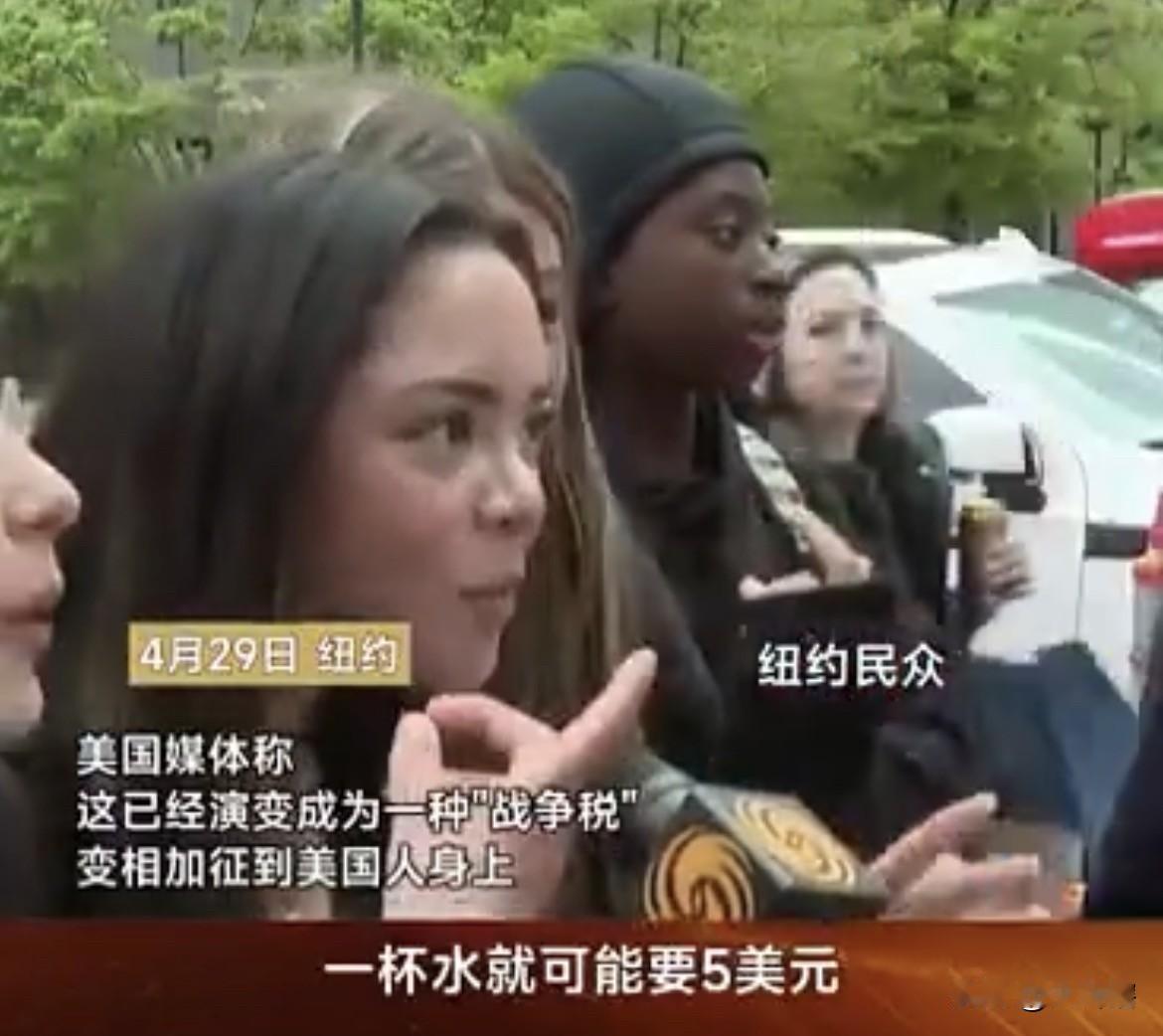 美国民众看待现今生活成本！
有美国民众表示，现在一瓶水的价格已经需要5美元，加州