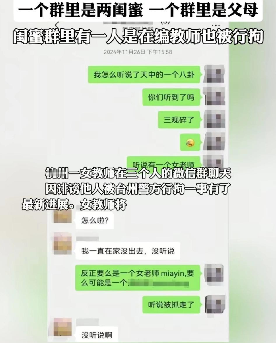 杭州一女教师在三人群聊天，因诽谤他人被台州警方刑拘一事有了新进展
2024年11