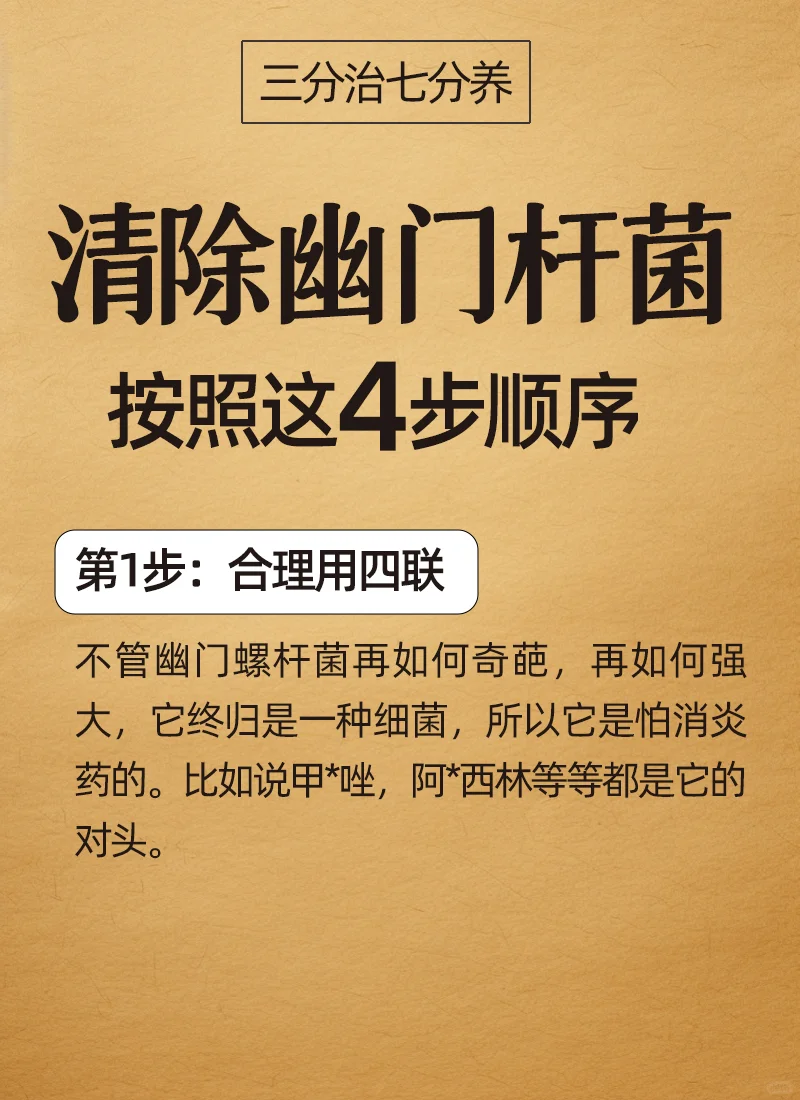 按照这4️⃣步顺序就能清除幽门螺杆菌👇