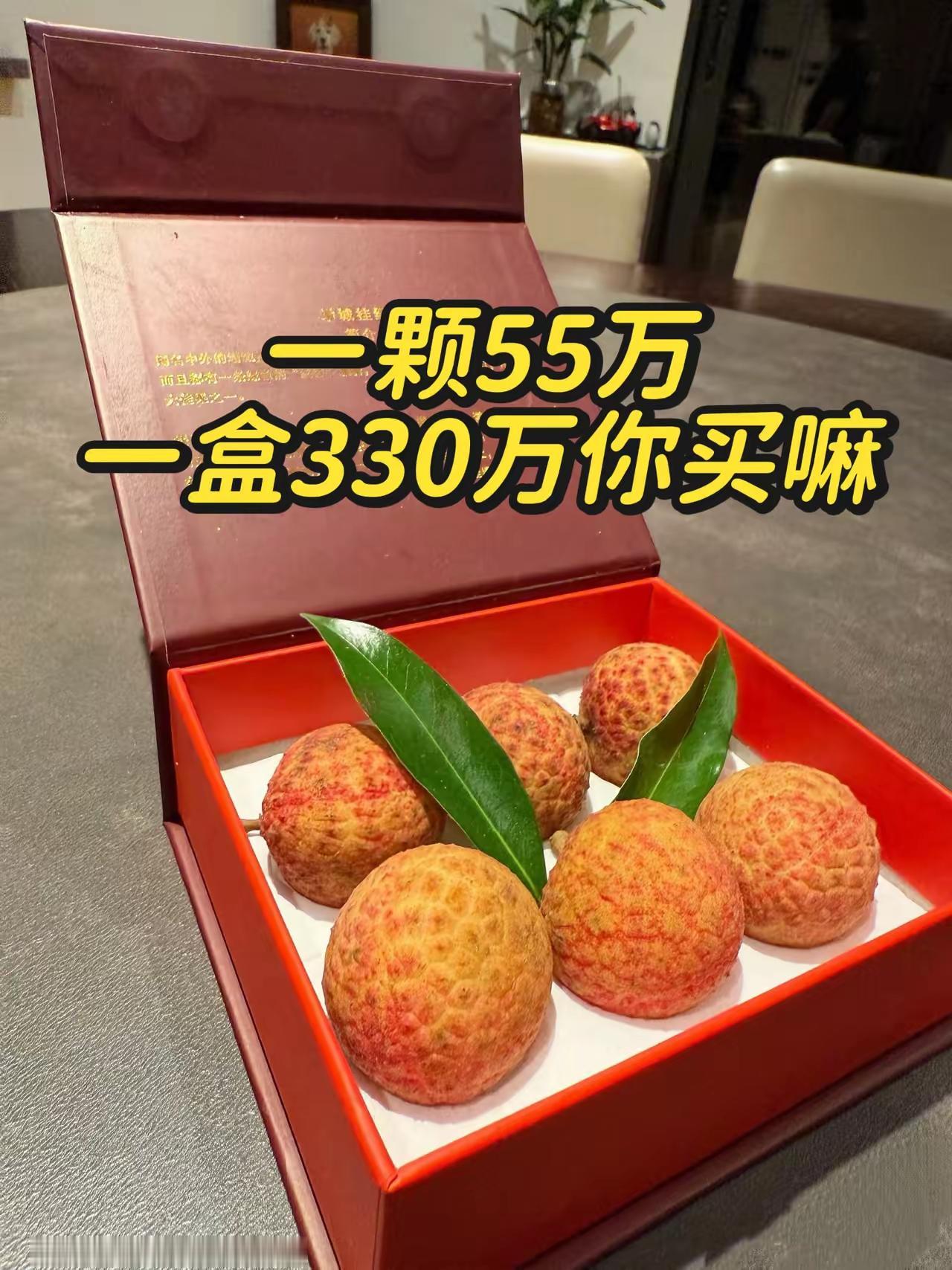 这一盒6颗卖330万的荔枝，一颗就55万，简直突破了我的认知。平时我买荔枝，3块