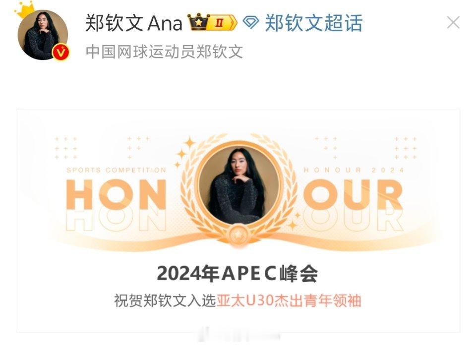 郑钦文[超话]  [酷][酷][酷]小郑入选亚太U30杰出青年领袖[打call]
