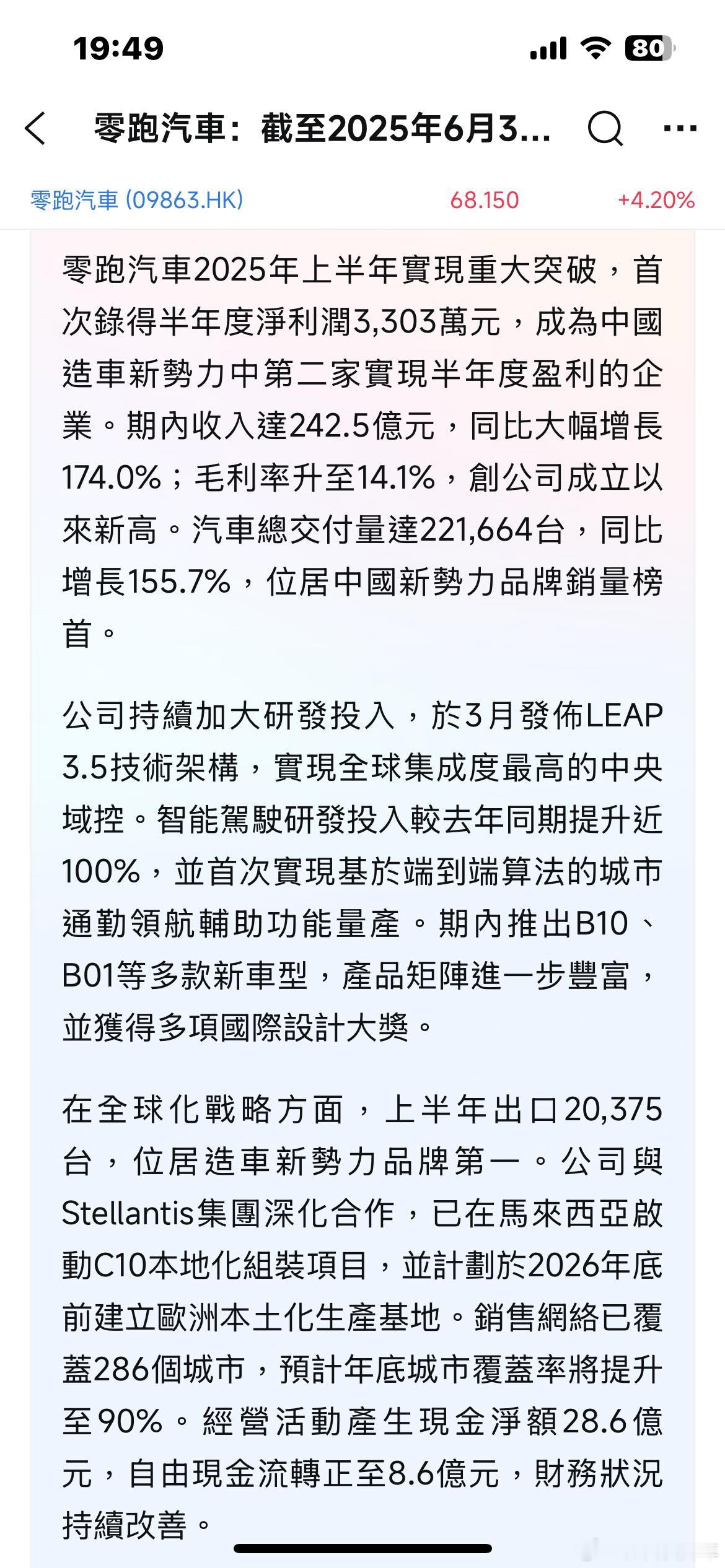 零跑发布2025年半年度财报显示：2025年上半年，零跑汽车首次实现半年度净利润