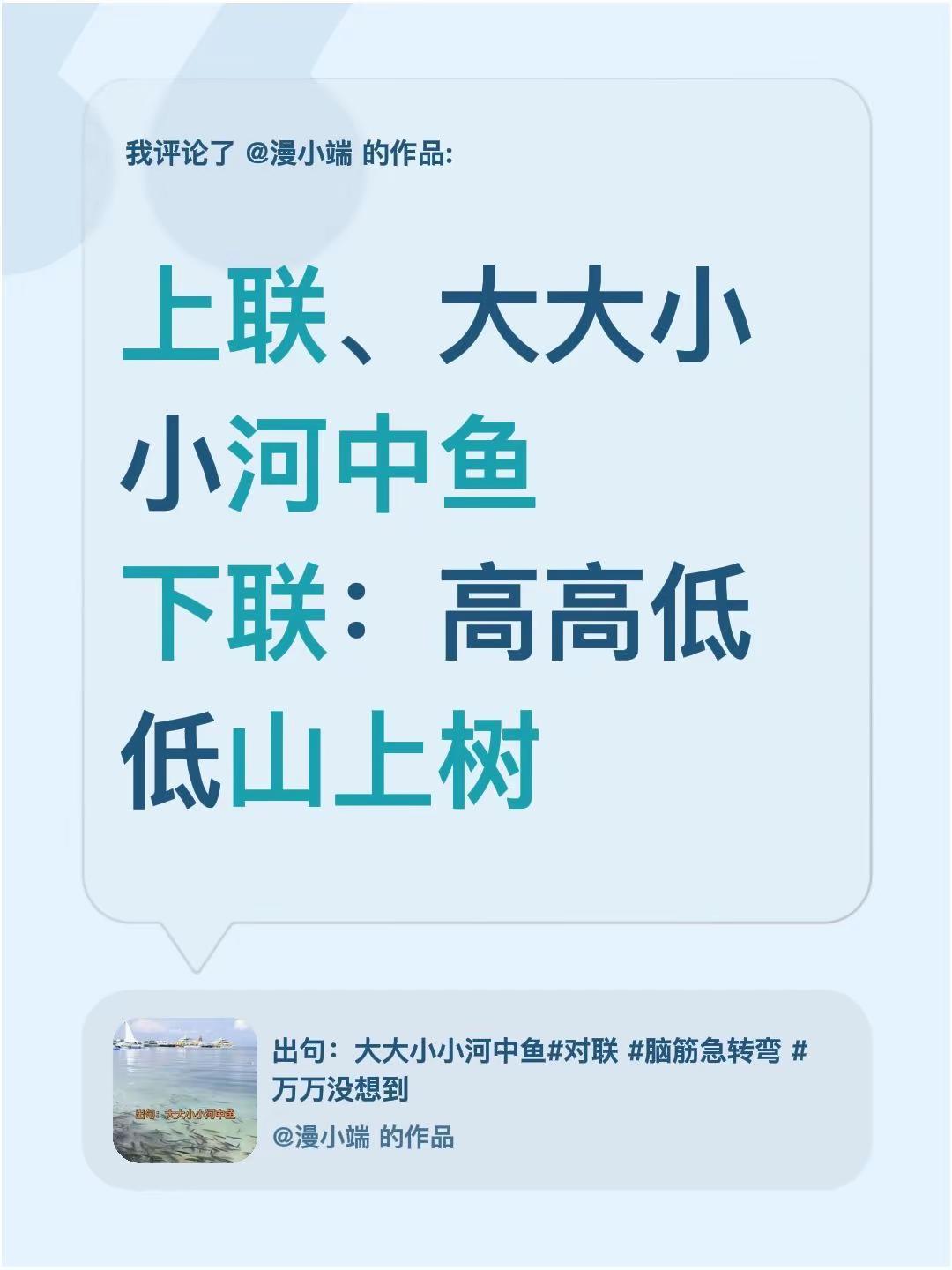 我评论了@漫小端 的作品：上联、大大小小河中鱼下联：高高低低山上树