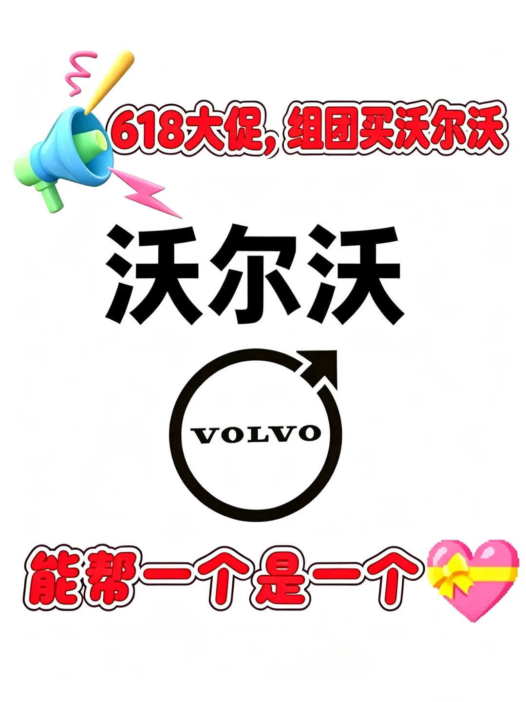 618大促👉沃尔沃内部员工🙋🏻‍♀️来问就给