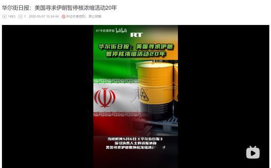 2026年5月6日，美国提出停战要求！伊朗停核浓缩20年并拆全部核设施
 
麻烦