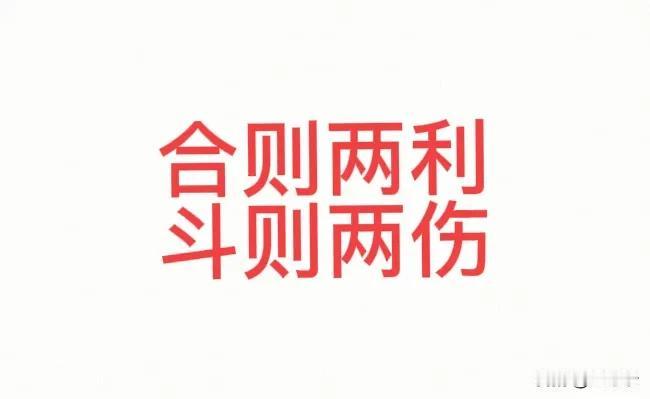 合作共赢，双方都让点利，才能实现可持续发展。
我可以让你卖宝马奥迪等高端车，你也