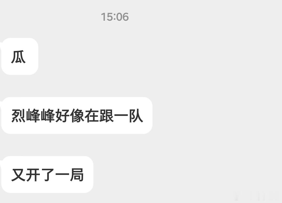 瓜友速报 烈峰峰好像在跟一队 