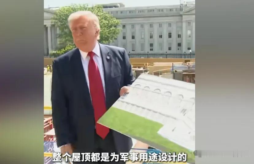 按照特朗普本人的说法，新建的宴会厅只是一个表象，在巨大的宴会厅下面，还有一个深达