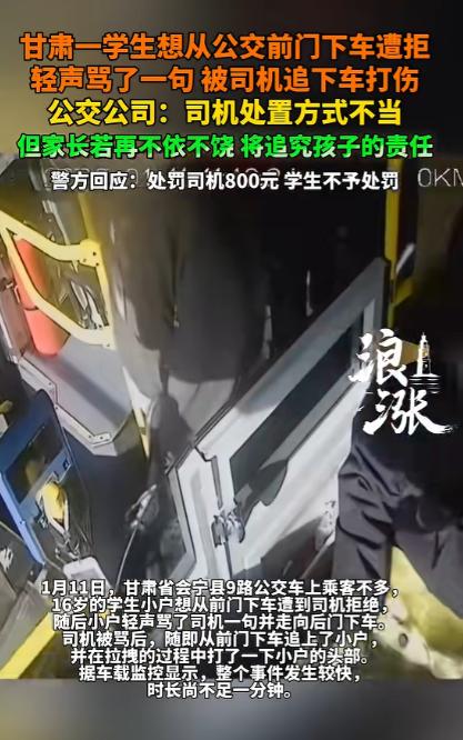 甘肃，一16岁男孩坐公交车，他想从前门下车，司机不让，男孩轻声骂了一句，被司机追