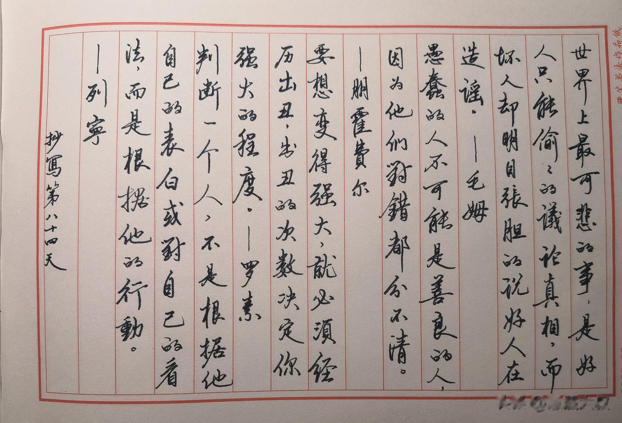 世界上最可悲的事是好人只能偷偷的议论真相，而坏人却明目张胆的说好人在造谣 。
—