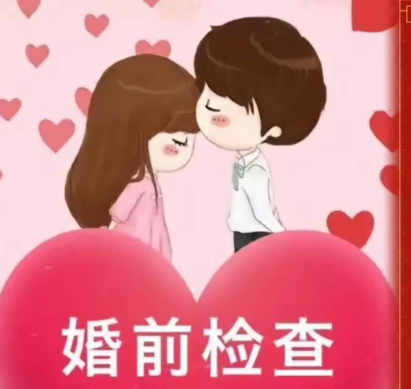 婚姻的承诺，离不开对彼此健康的责任担当，婚检正是这份责任的重要体现。它不是信任的
