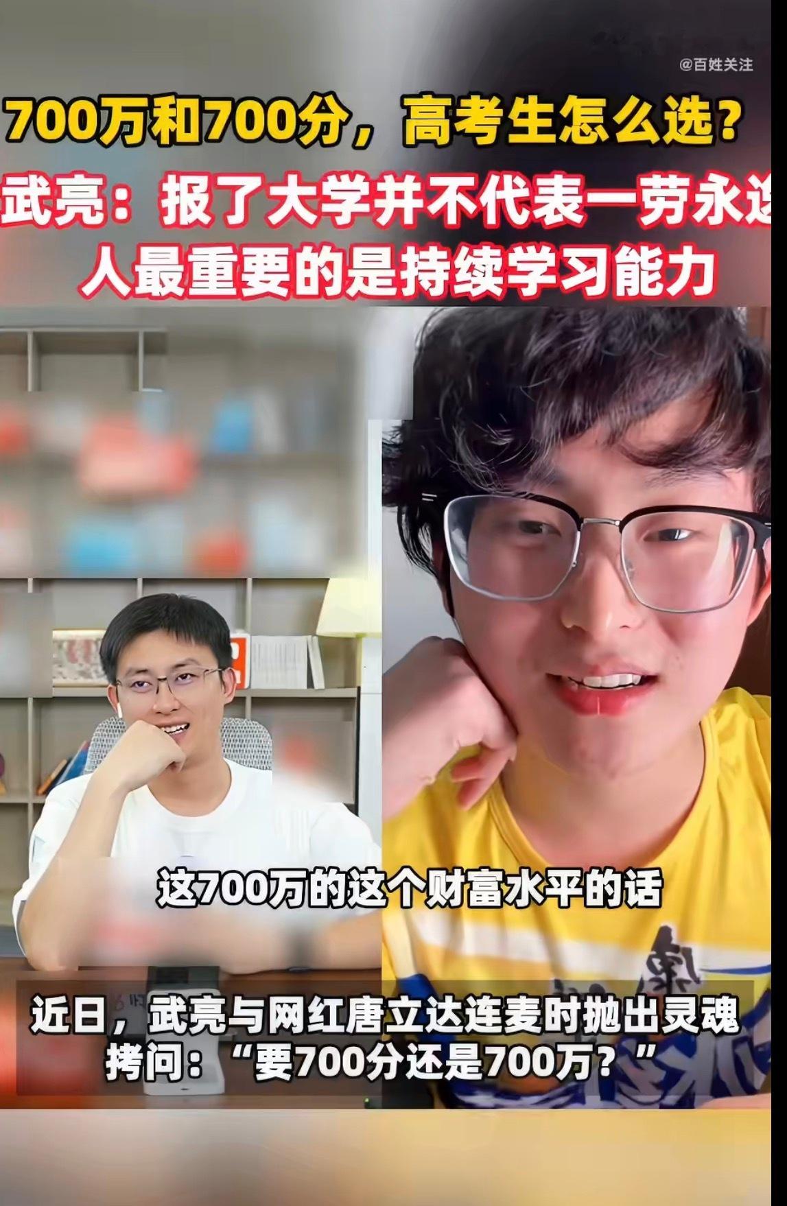 700万和700分高考生怎么选很多人会果断选700万落袋为安，可武亮说得很实在，
