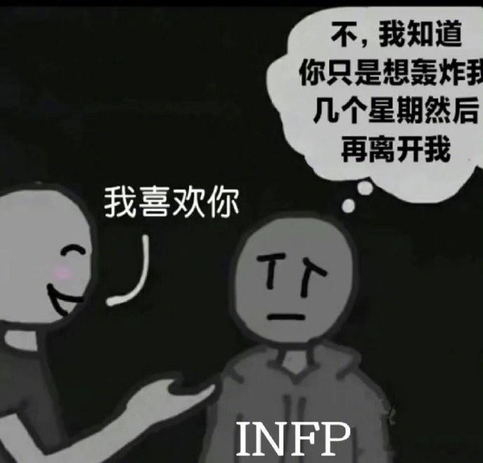 INFP进来看看！    