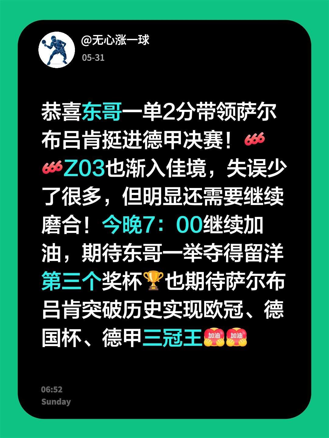 恭喜东哥一单2分带领萨尔布吕肯挺进德甲决赛！Z03也渐入佳境，失误少了很多，但明