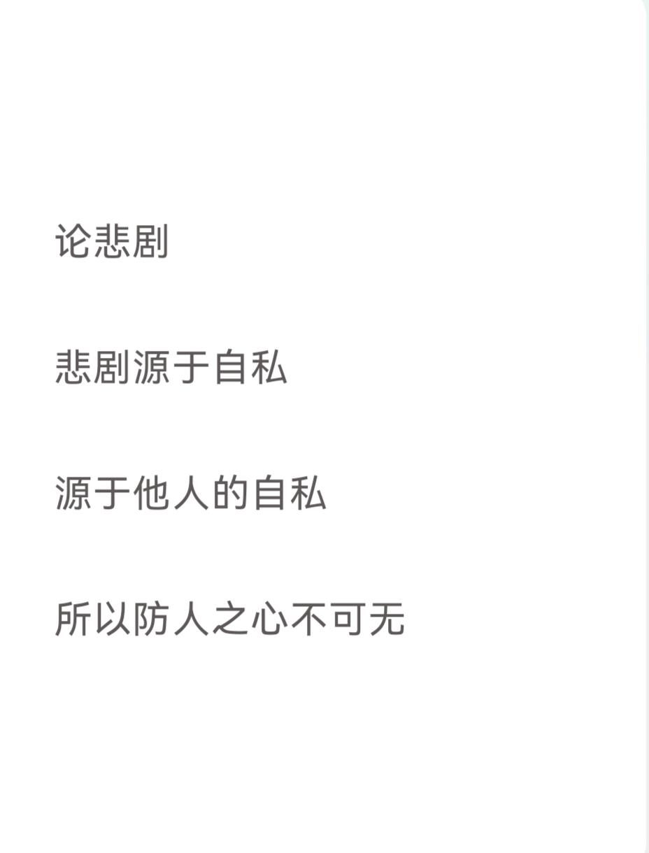 论悲剧
悲剧源于自私
他人的自私
所以防人之心不可无