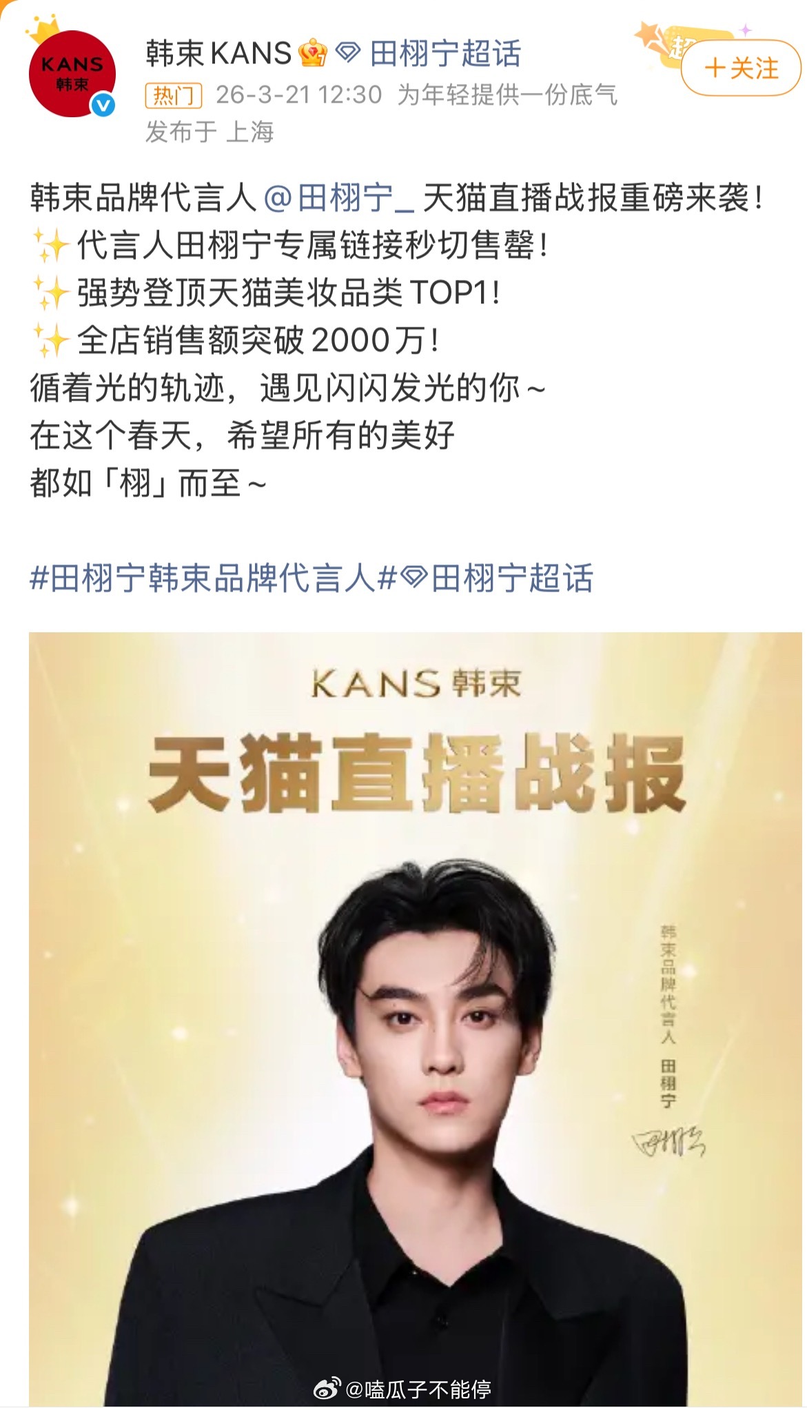 田栩宁韩束直播销售额韩束官方发了战报，这个数据田栩宁和粉丝都有点厉害啊