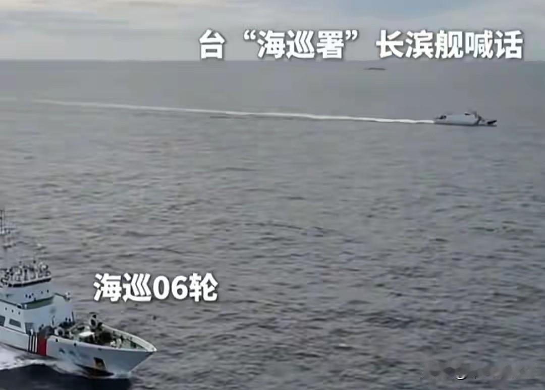 台湾600吨的长滨舰对大陆6600吨的海巡06轮喊话：你在这里没有任何权利，请你
