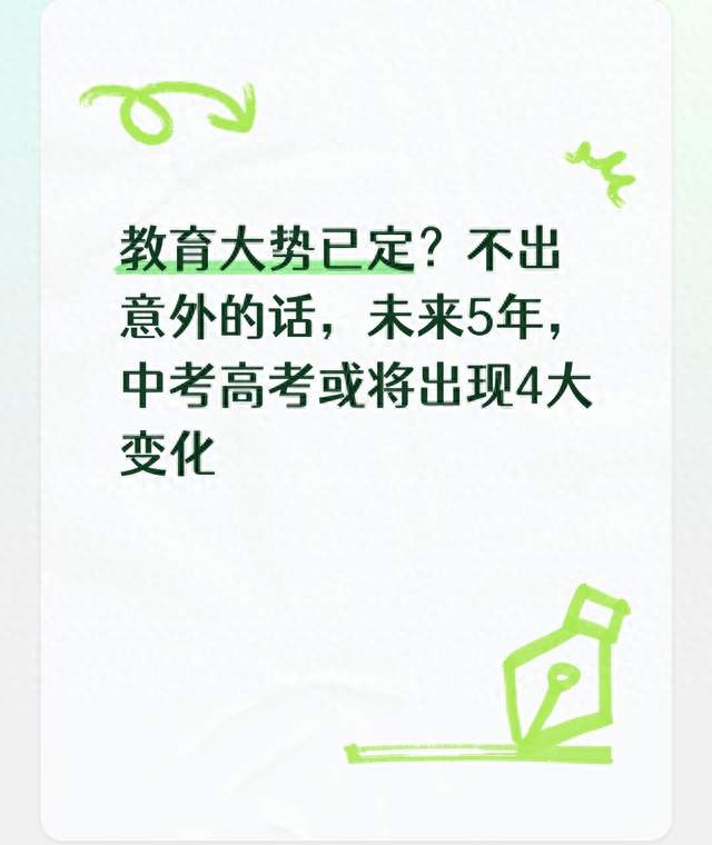 教育大势已定？不出意外的话，未来5年，中考高考或将出现4大变化