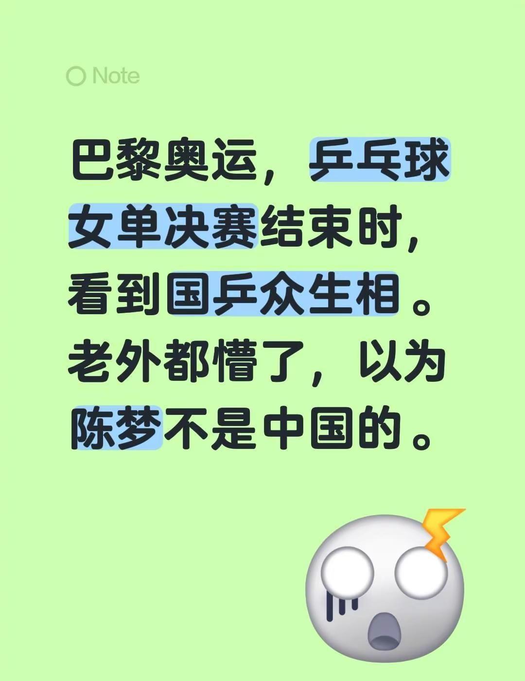 巴黎奥运，乒乓球女单决赛结束时，看到国乒众生相。老外都懵了，以为陈梦不是中国的。