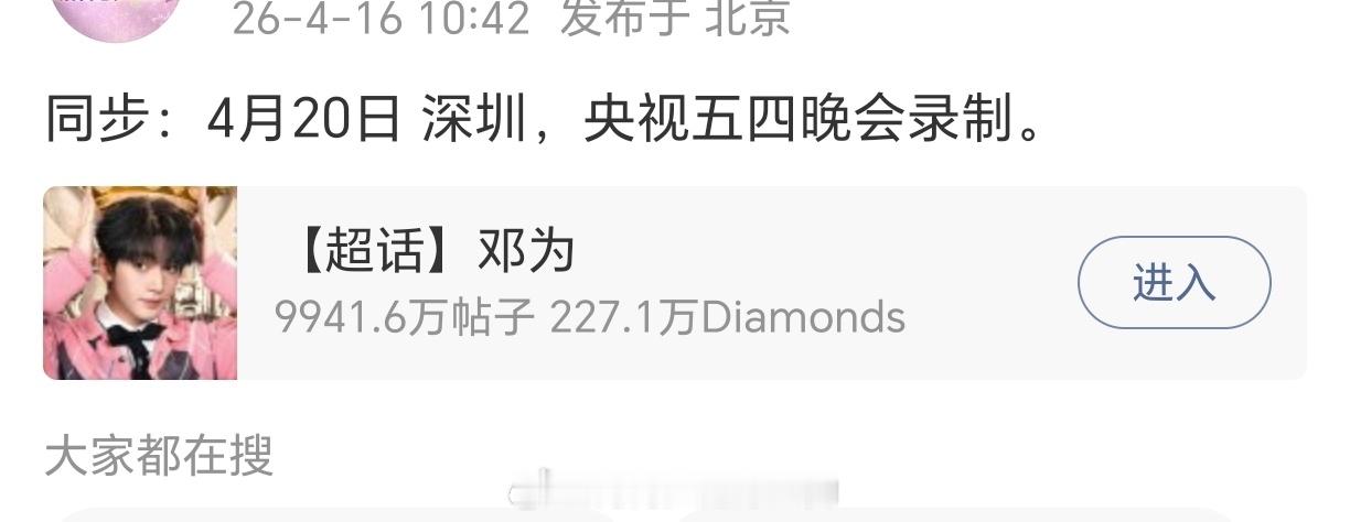 邓为 央视的五四晚会行程确定！去年央视五四晚会就帅的很出圈，期待今年的！云秀行也