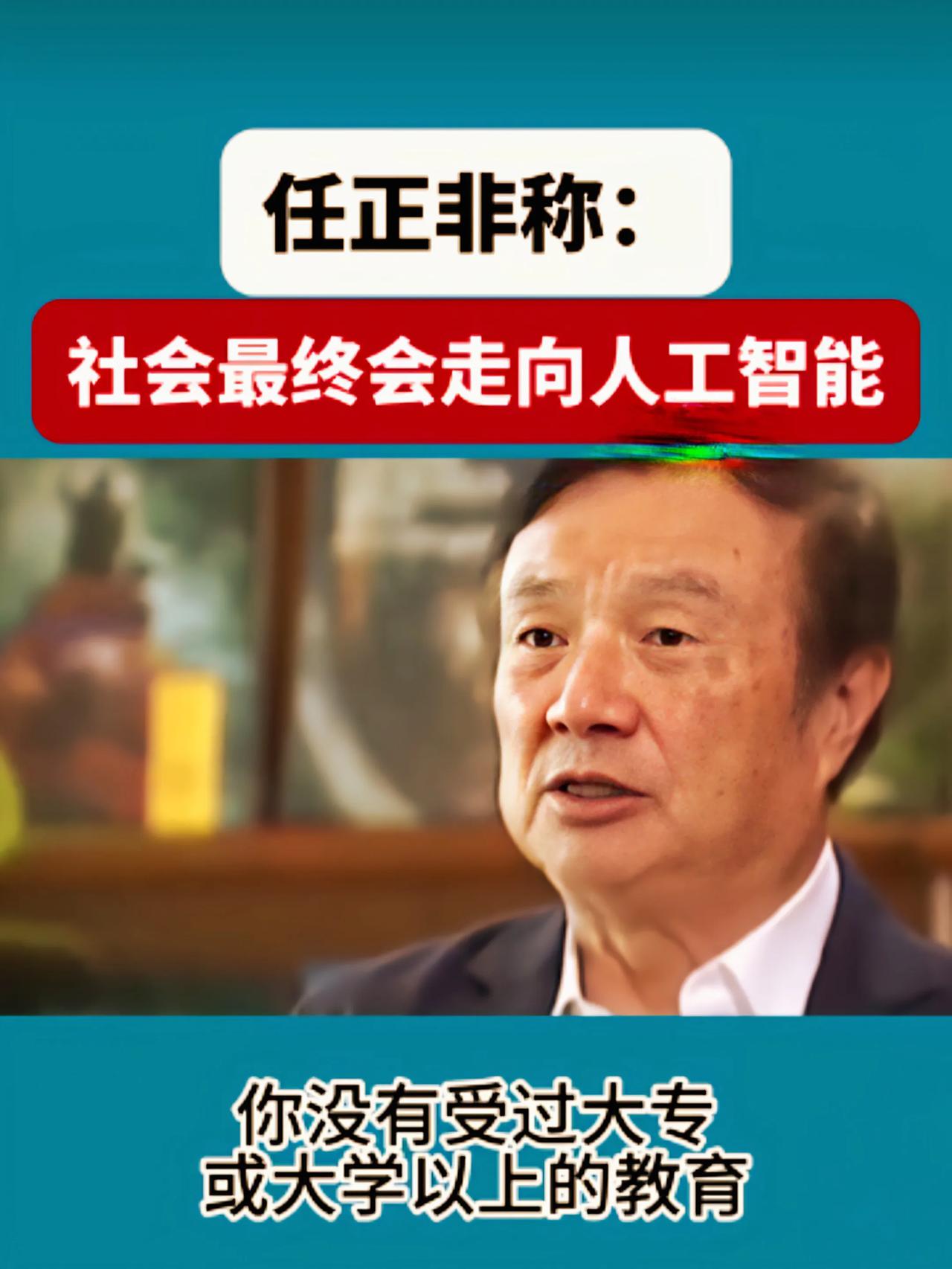 任正非：社会最终会走向人工智能。至少大专毕业才能有做工人的机会。
PS：那些没机