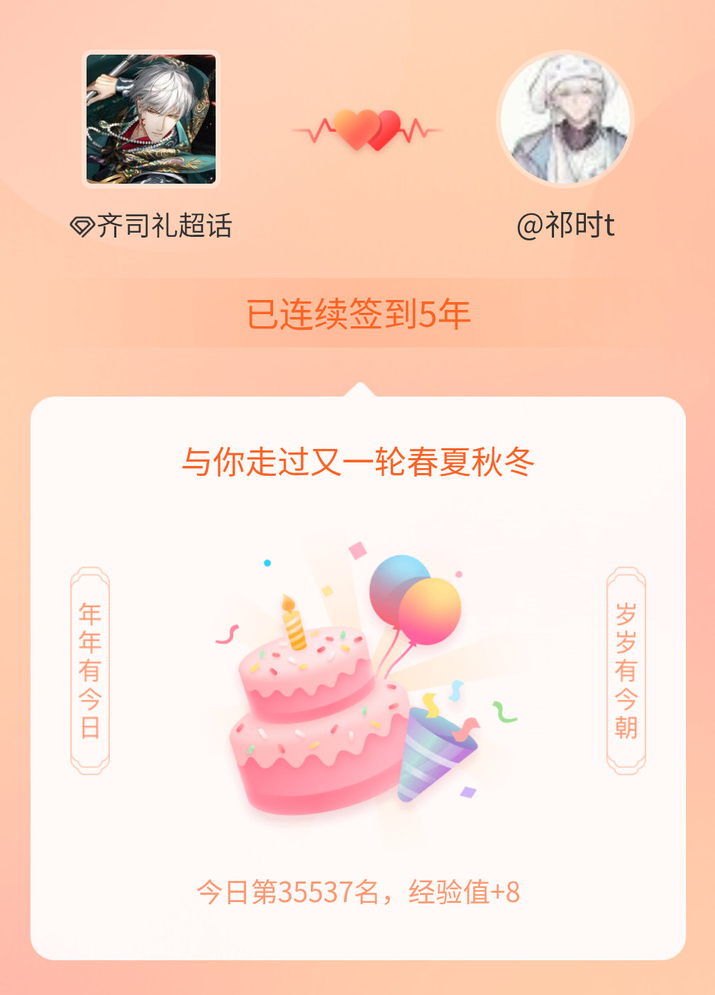 我在齐司礼连续签到5年啦，还要一起走过很多个春夏秋冬~ 