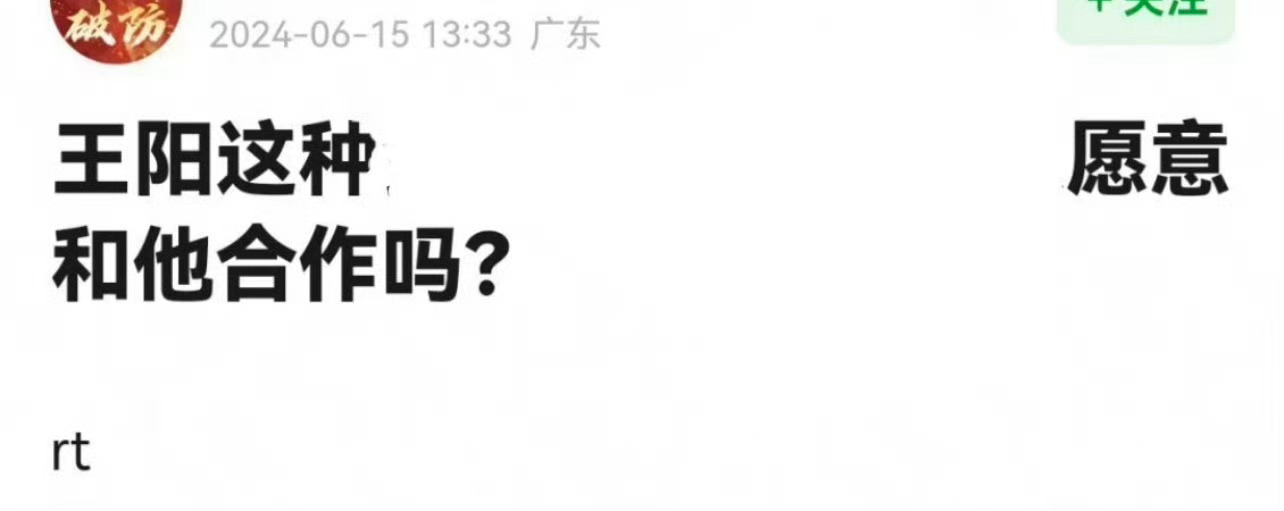 提问；现在还有人愿意和王阳合作吗？ ​​​