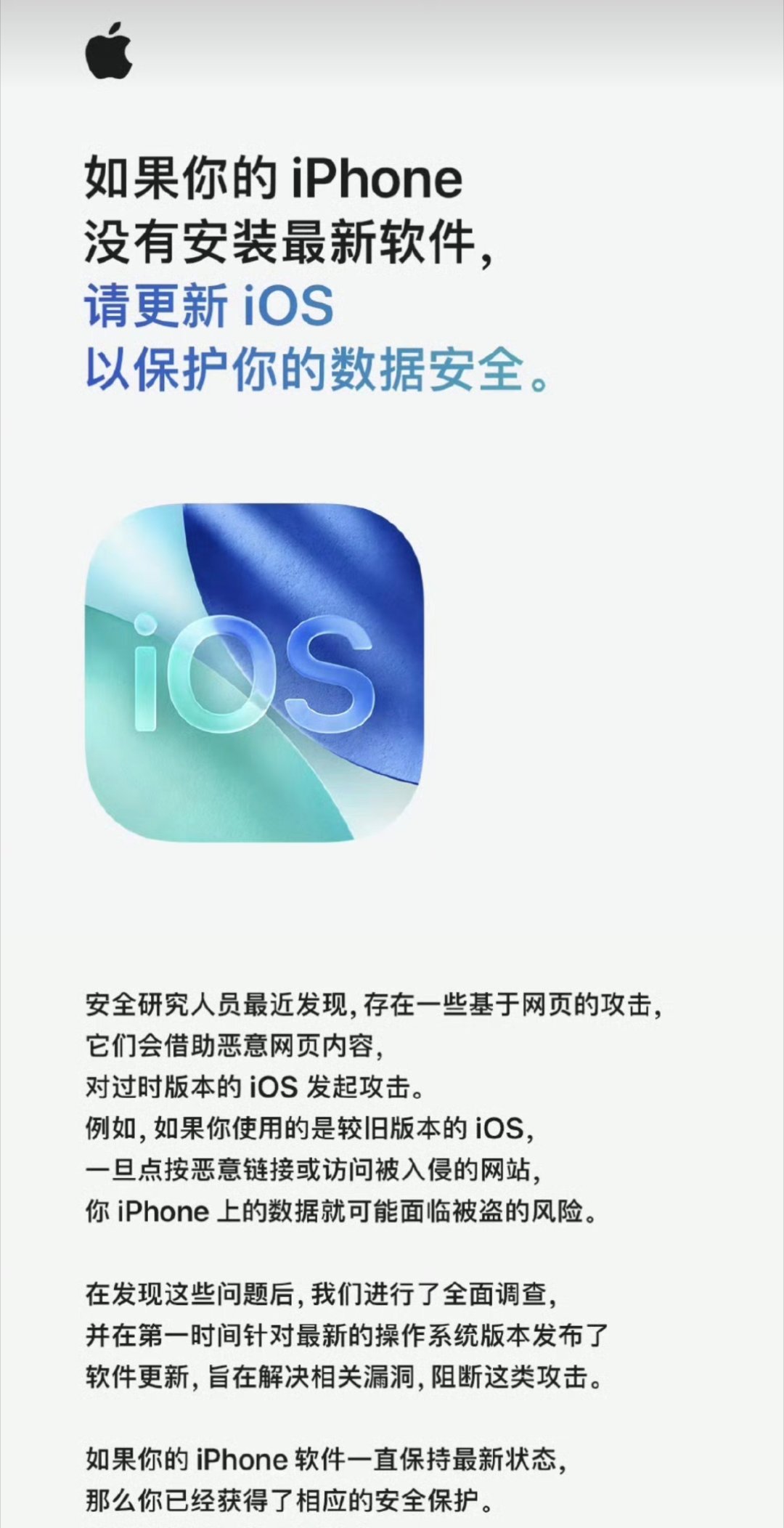 苹果官方发文提醒苹果官方提醒，旧版iOS存在网页攻击风险，已经针对最新系统推送了
