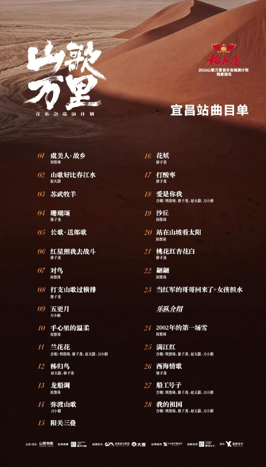 山歌万里音乐会巡演第二站宜昌，
官网刚刚公布了曲目单，
听从建议新增了乐队介绍环