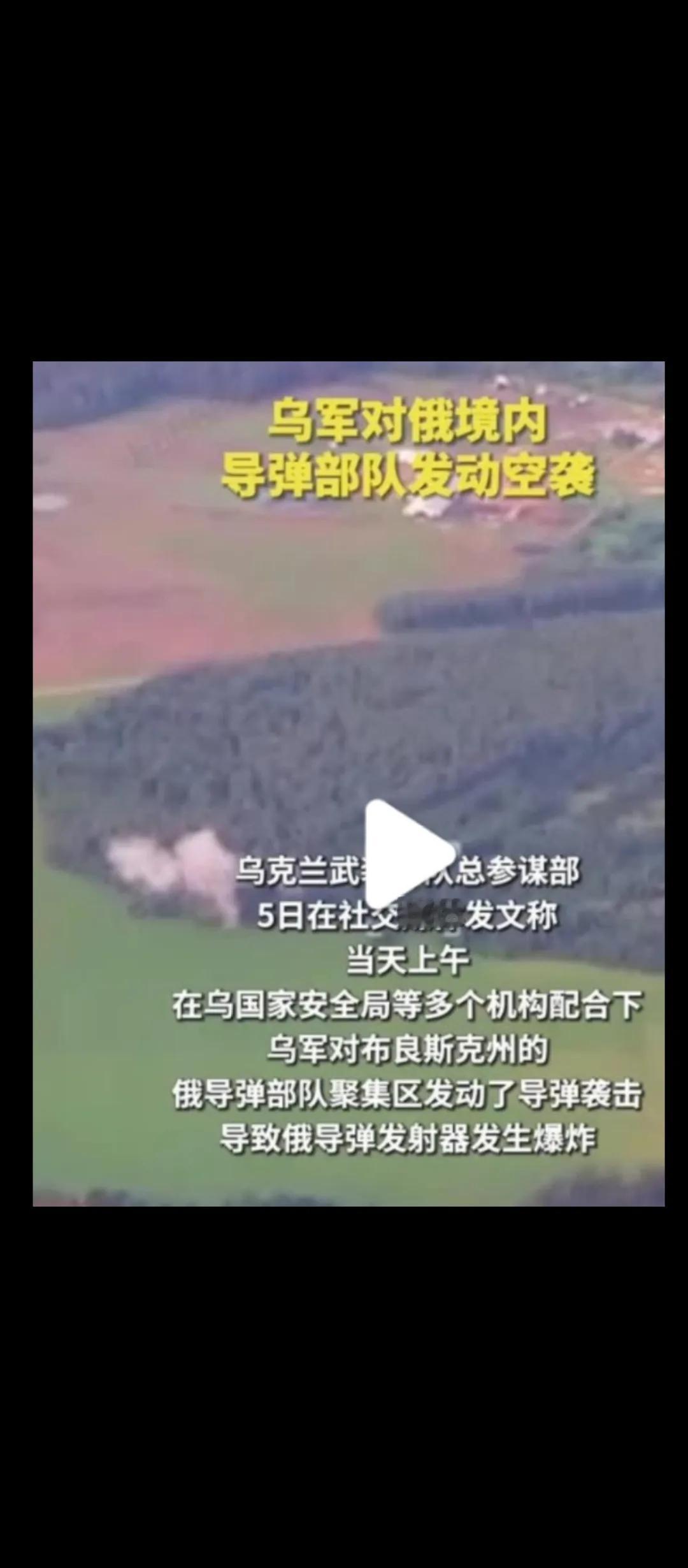 快讯！据乌克兰武装部队总参谋部6月5日报道，布良斯克州的俄罗斯第26火箭旅一套导