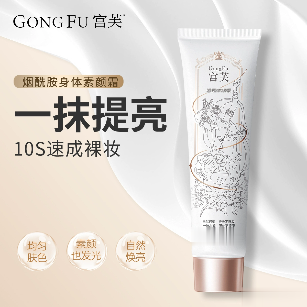 宫芙全身素颜霜身体乳美霜脖子烟酰胺润肤遮瑕套装婚礼增白免卸妆【现价】79.9 元