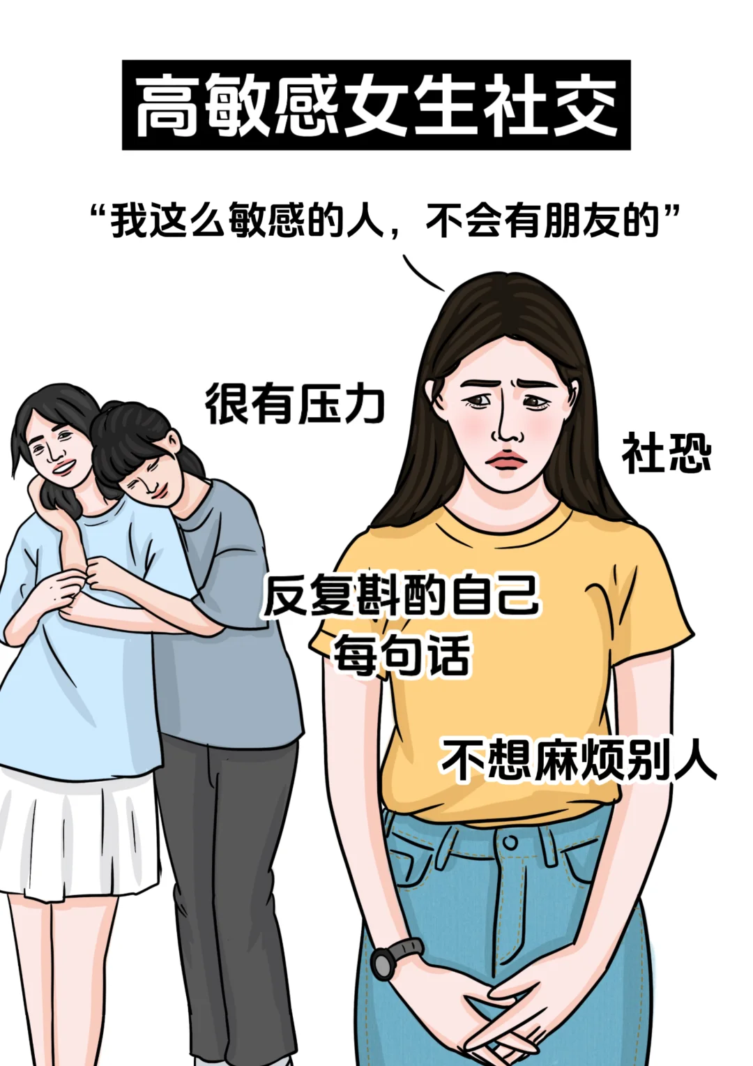 高敏感女生vs高钝感女生，区别这么大！