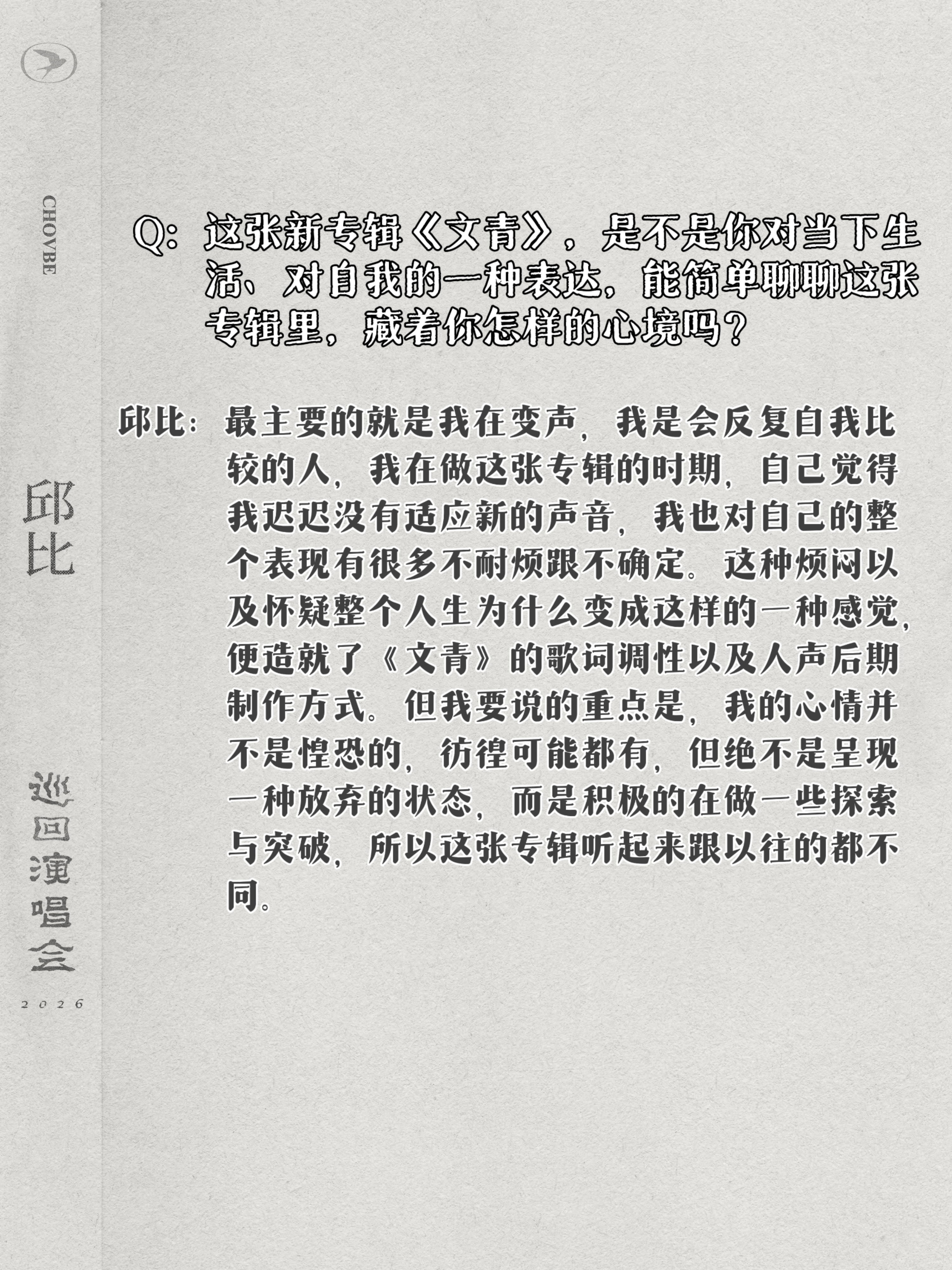 前段时间和在做“文青与快乐王子”巡演的做了一个文字的采访，对我来说是很奇妙的体验