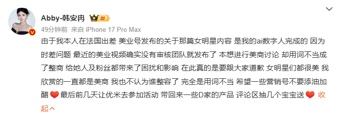 韩安冉向女明星道歉网红账号肆意编排明星外貌制造话题博流量，事后找借口推脱责任，更