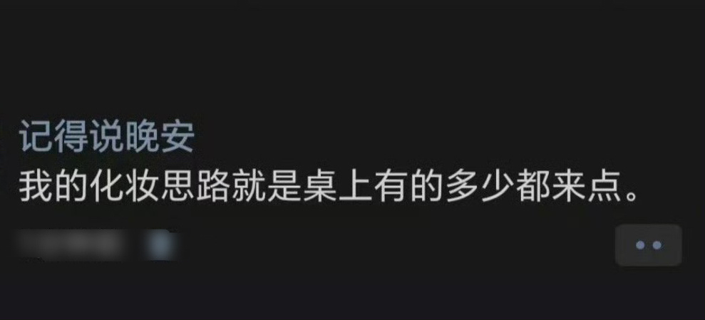 化妆和调火锅蘸料思路是一样的 ​​​