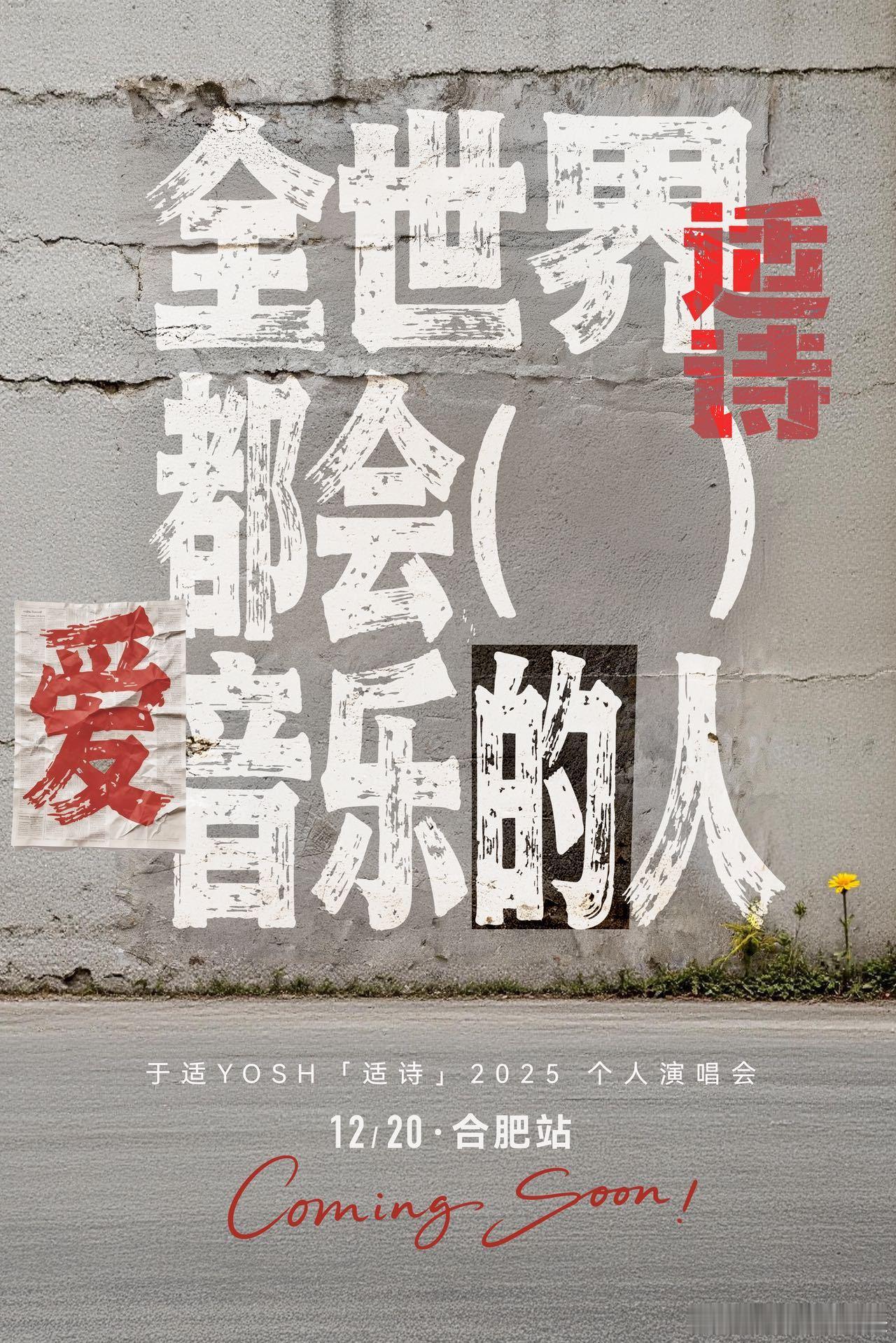 12.20 赴于适之约！首次个人演唱会 “适诗” 合肥开唱，氛围感拉满的 liv