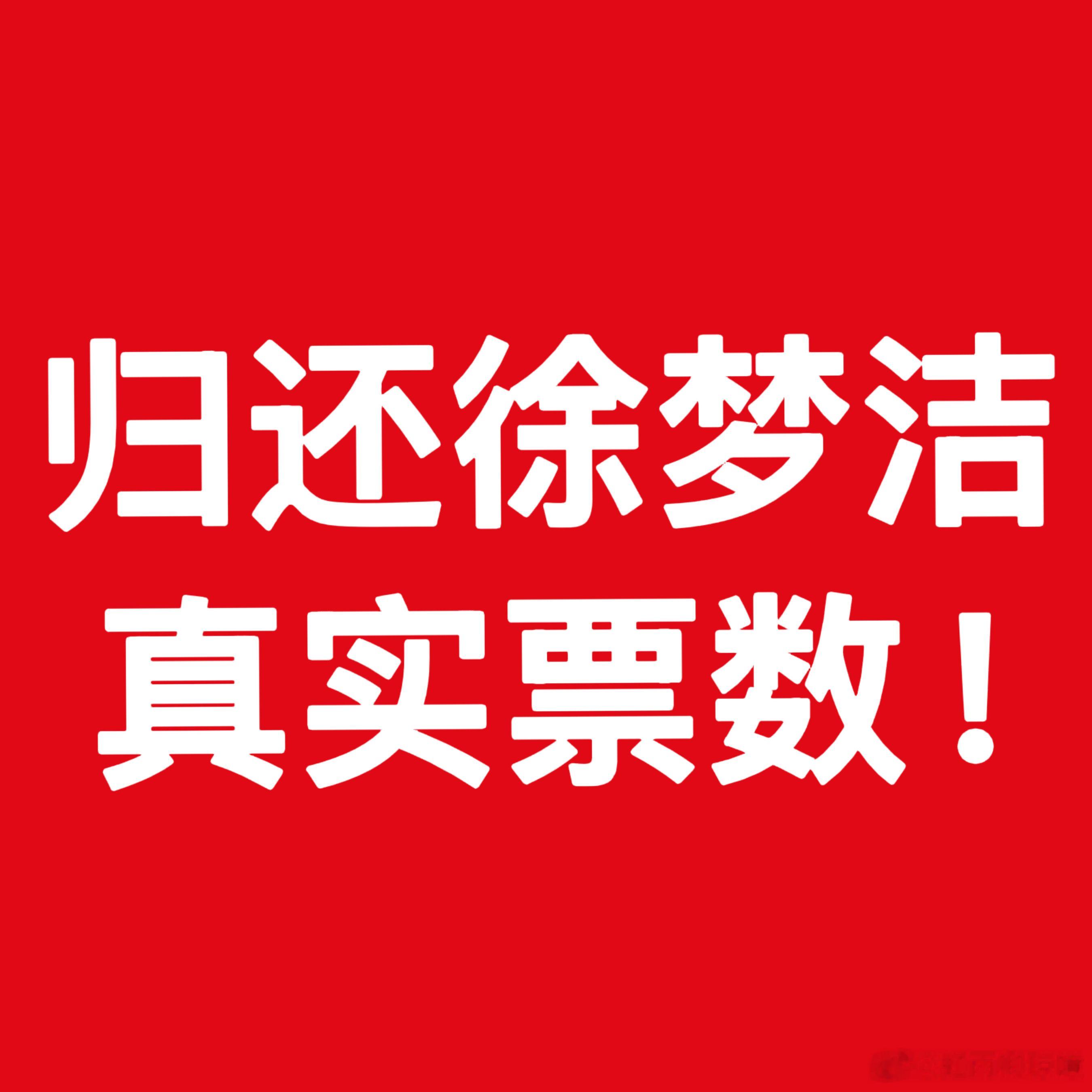 乘风2026徐梦洁五公个喜排名徐梦洁个喜17❌❌‼️‼️归还徐梦洁真实个喜❌❌‼