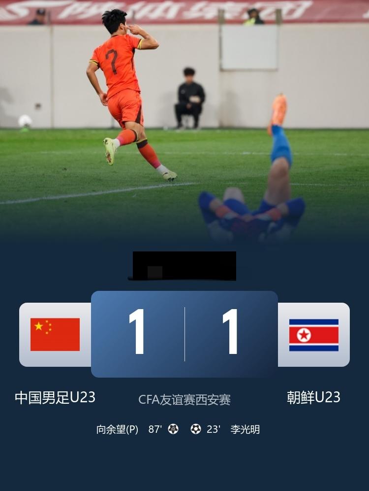 U23国足1-1战平朝鲜， 向余望点射扳平比分
3月28日19:35，CFA西安