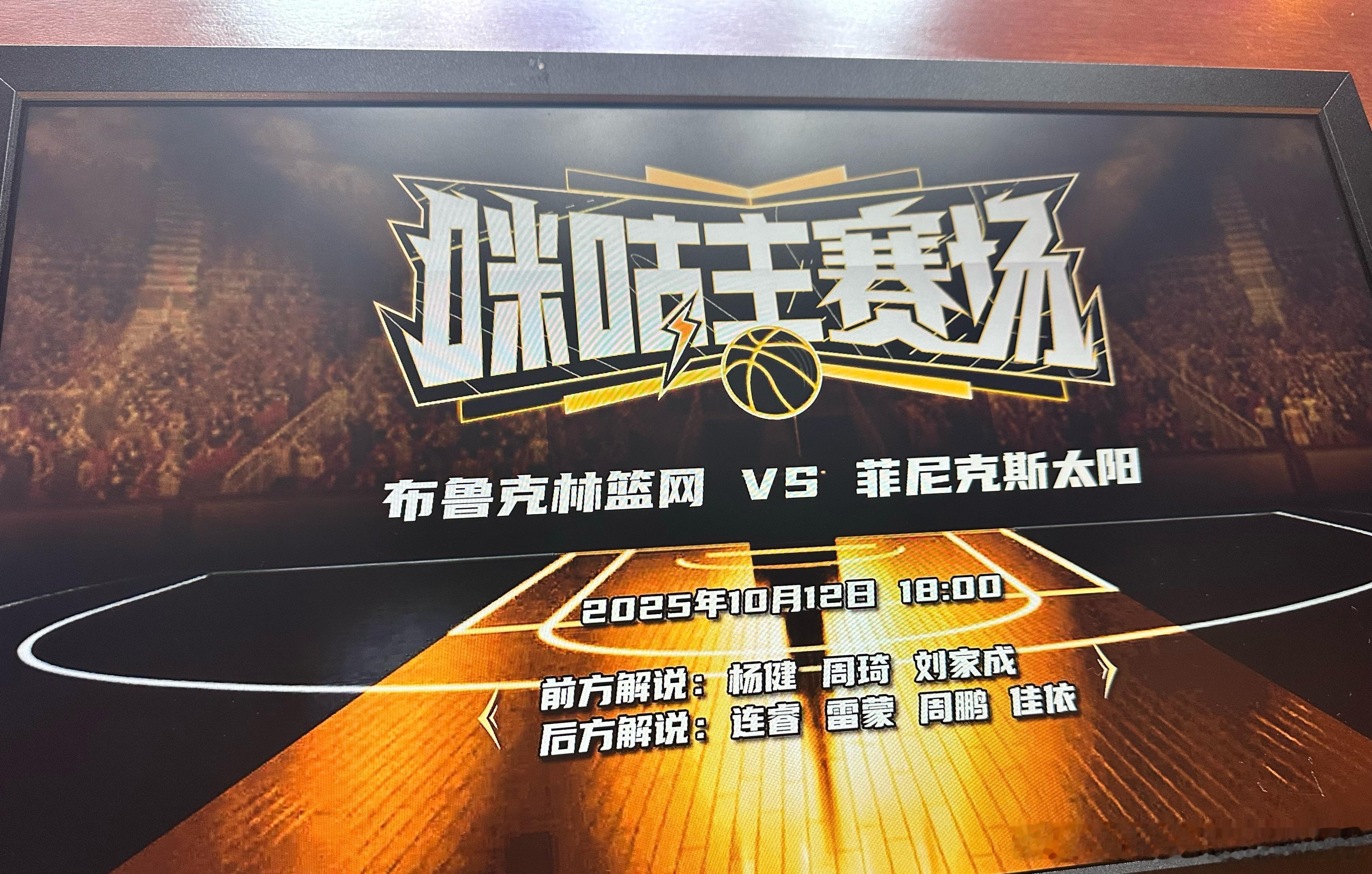已经闪现回到北京演播室，晚上和台长大雷子一起在后方陪大家看篮网太阳二番战，有一说