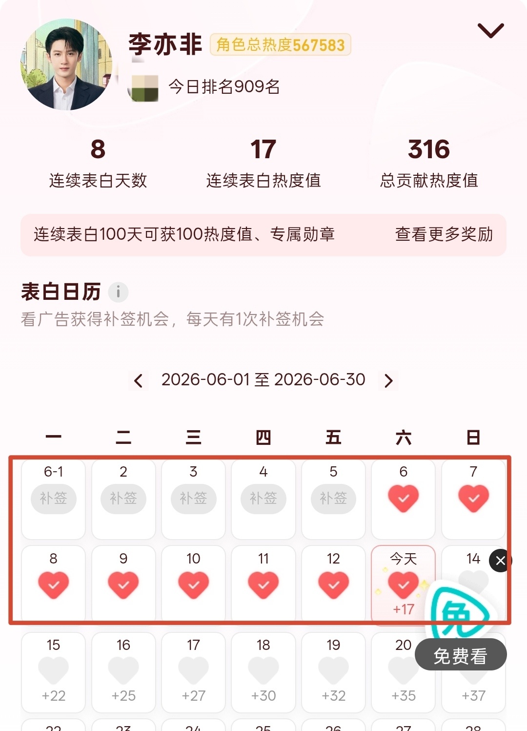 ①表白✅②补签✅③送10免费票✅④讨论满50热度✅全勤0️⃣氪第4天打卡檀健次李