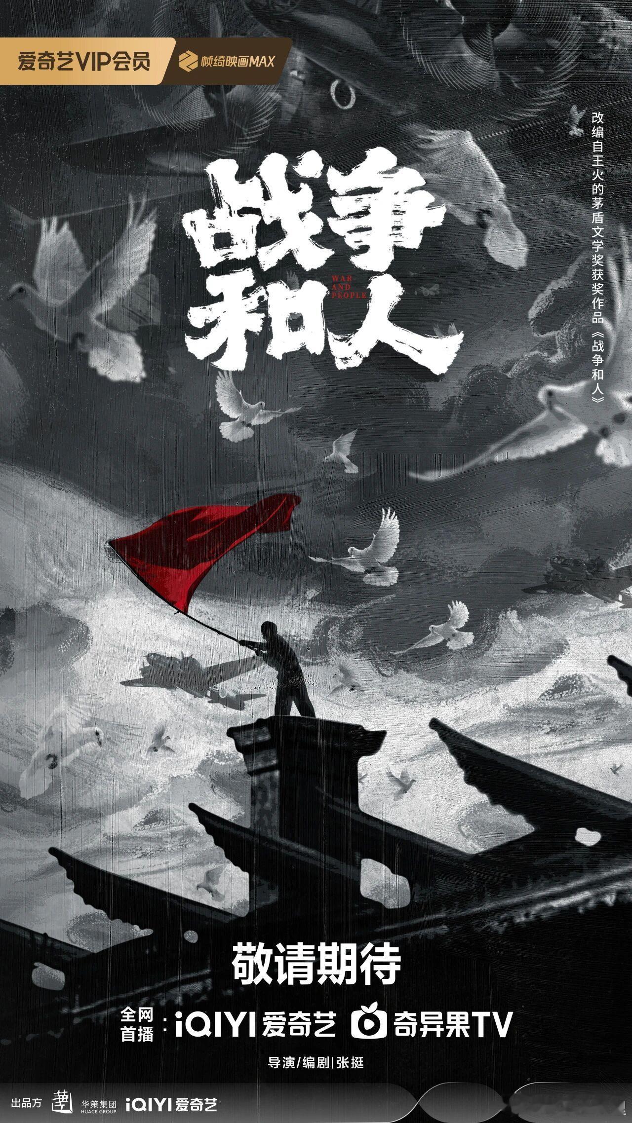 近代革命题材剧《战争和人》亮相爱奇艺片单。     该剧改编自作家王火茅盾文学奖