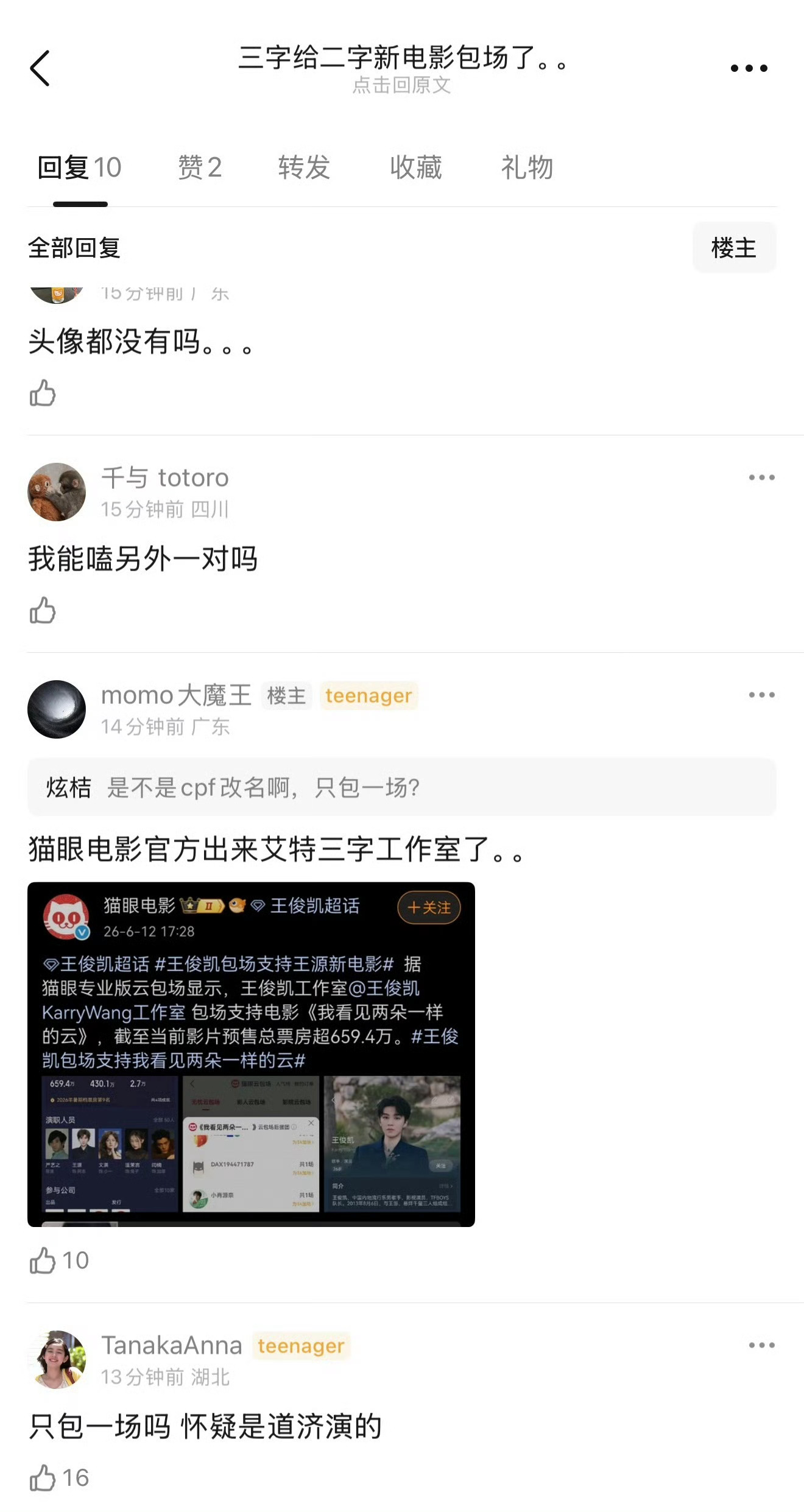 王俊凯包场支持王源 王俊凯只包一场支持王源吗，是不是cpf改名客串的 
