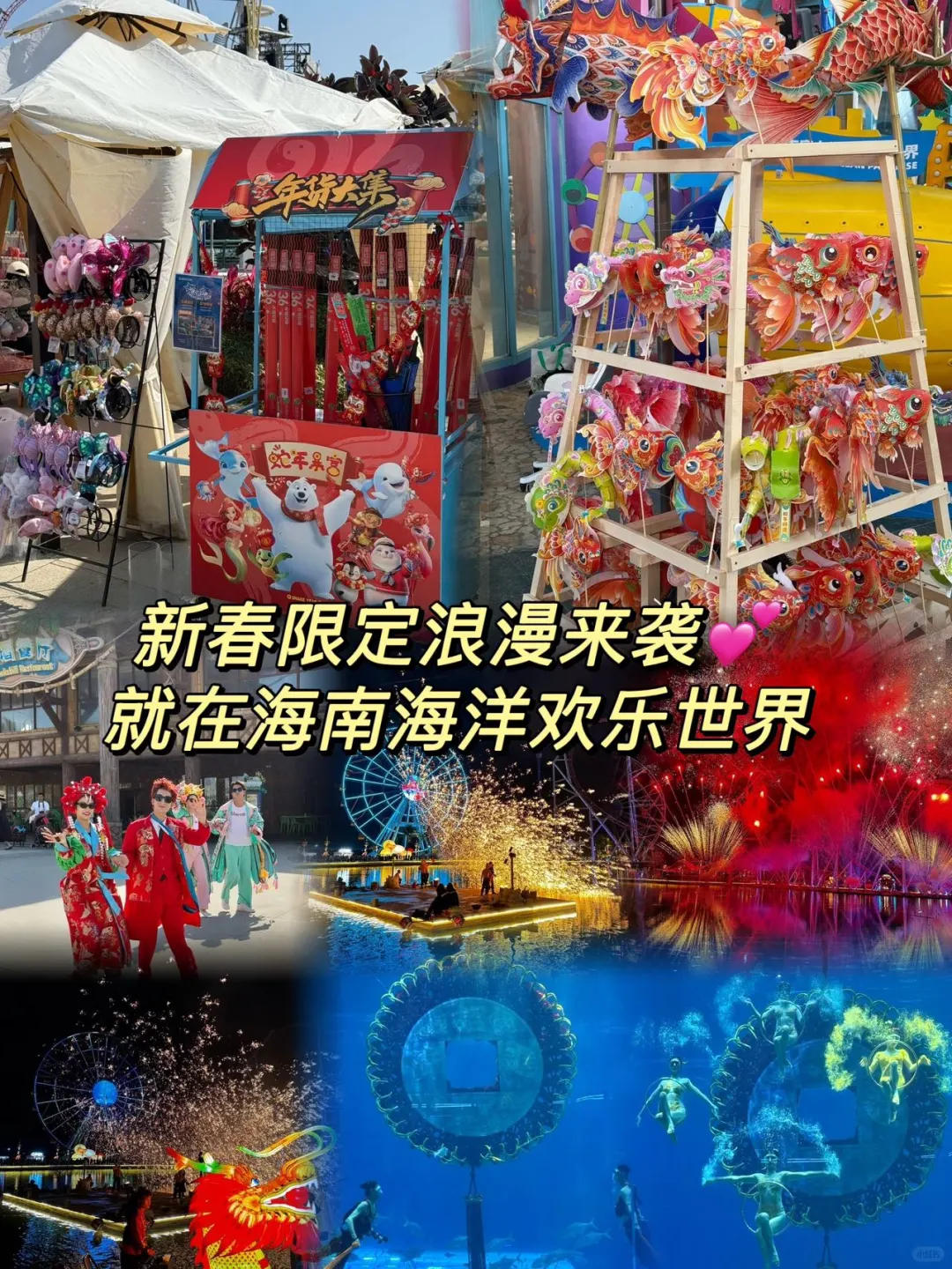 新春限定浪漫来袭💕就在海南海洋欢乐世界 新年的钟声已经敲响🔔来到海...